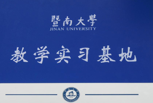 企業(yè)資質-德燊資質-暨南大學教學實習基地