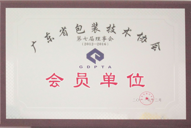 企業(yè)資質(zhì)-德燊資質(zhì)-廣東省包裝協(xié)會(huì)會(huì)員單位