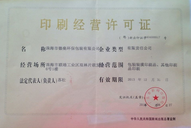 企業(yè)資質-德燊資質-印刷許可證
